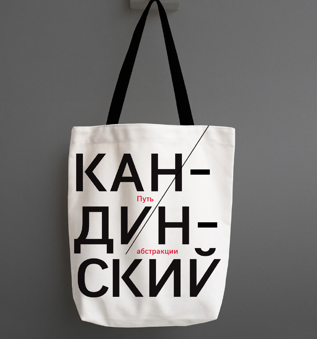 Фирменный стиль к выставке «Василий Кандинский. Путь абстракции».