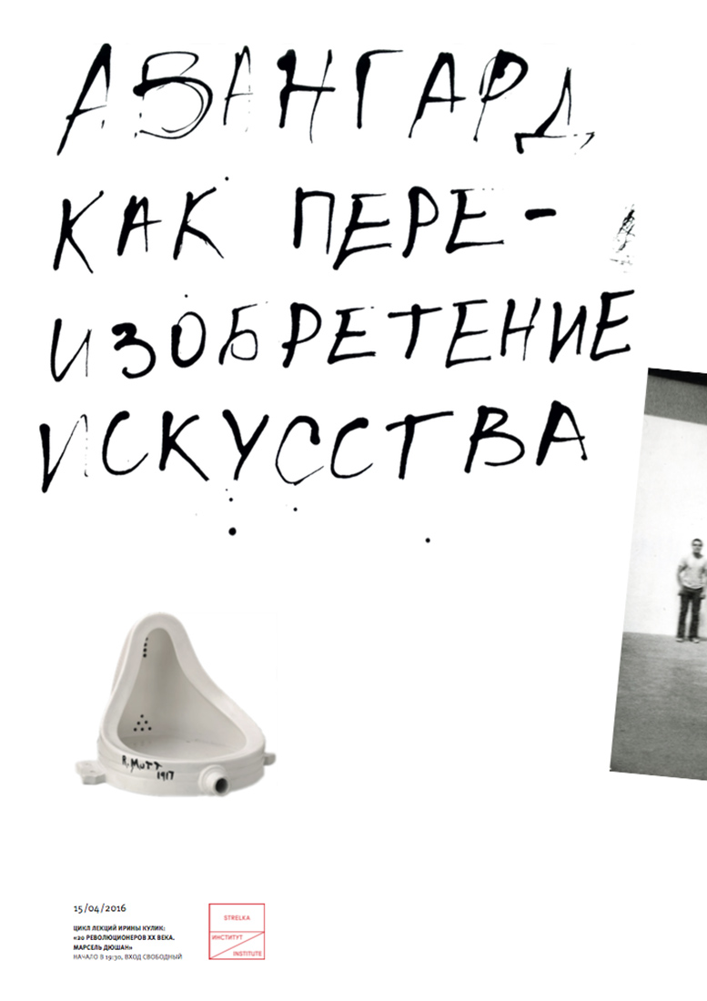 Серия плакатов для цикла лекций Ирины Кулик «20 революционеров 20 века. Марсель Дюшан».