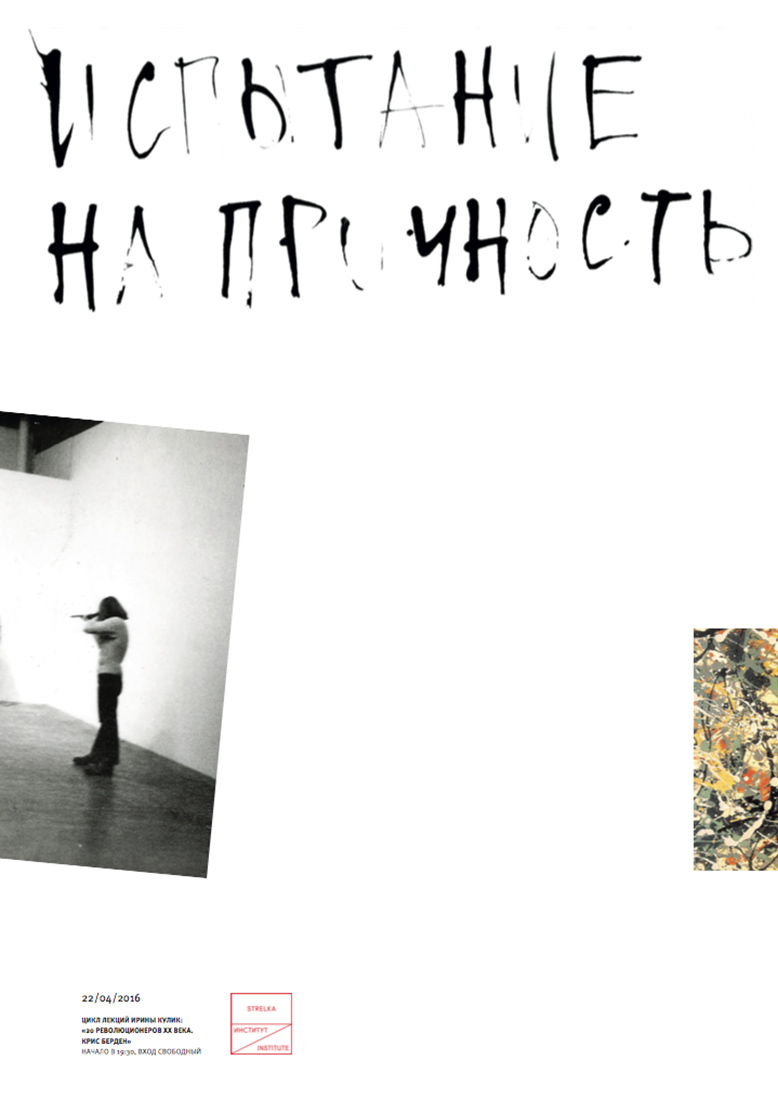 Серия плакатов для цикла лекций Ирины Кулик «20 революционеров 20 века. Марсель Дюшан».