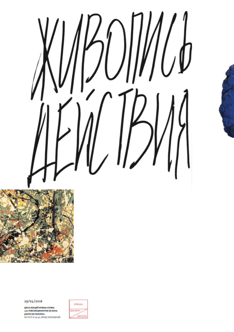 Серия плакатов для цикла лекций Ирины Кулик «20 революционеров 20 века. Марсель Дюшан».