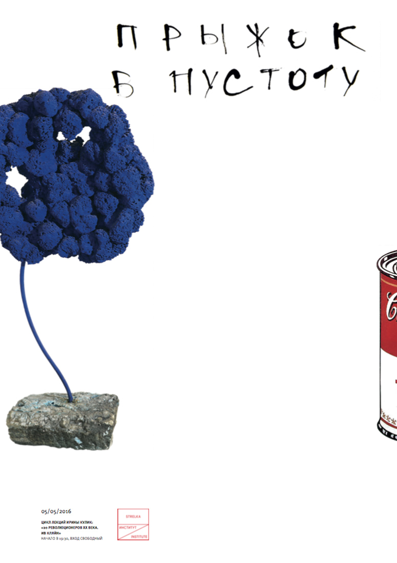 Серия плакатов для цикла лекций Ирины Кулик «20 революционеров 20 века. Марсель Дюшан».