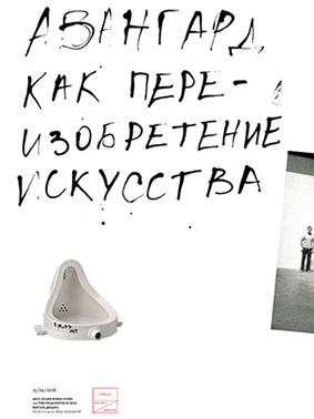 Серия плакатов для цикла лекций Ирины Кулик «20 революционеров 20 века. Марсель Дюшан».