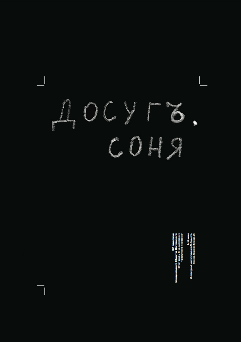 Серия плакатов стопятидесятилетию романа Ф.М. Достоевского «Преступление и наказание».