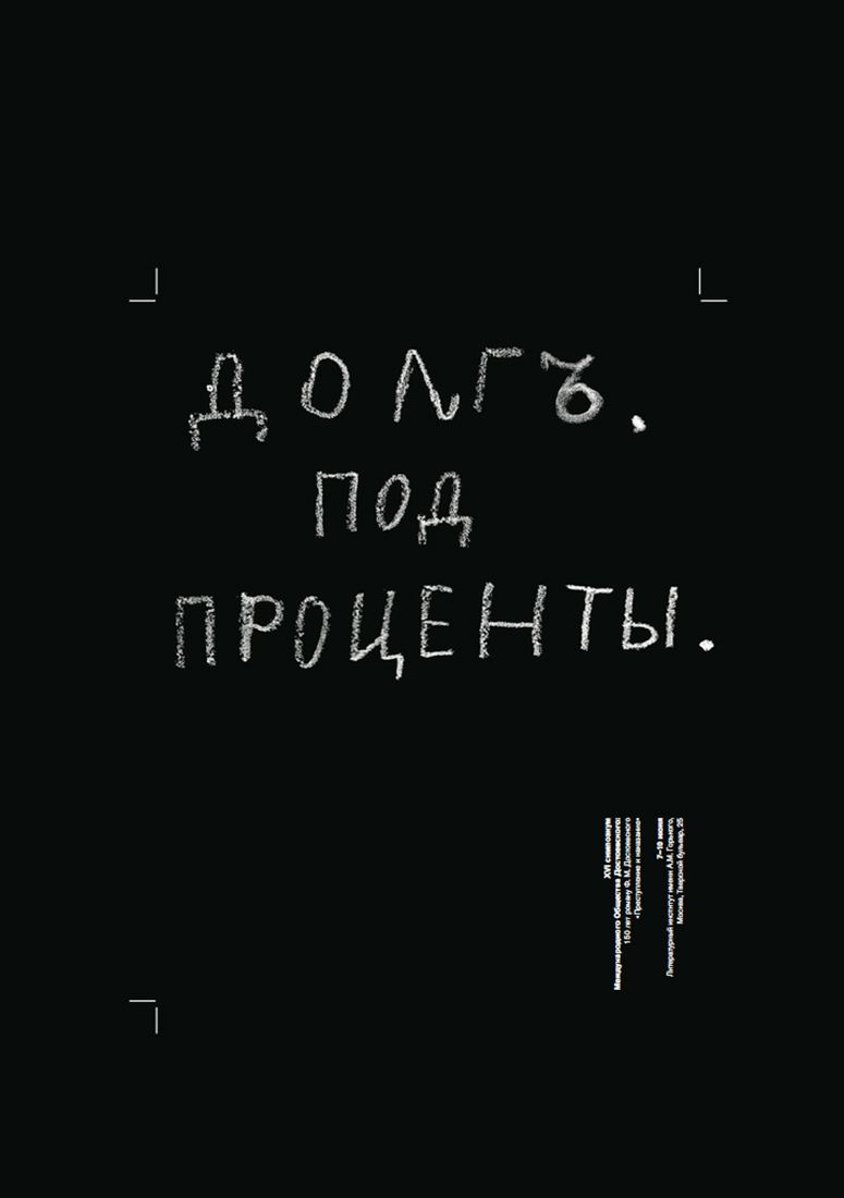 Серия плакатов стопятидесятилетию романа Ф.М. Достоевского «Преступление и наказание».