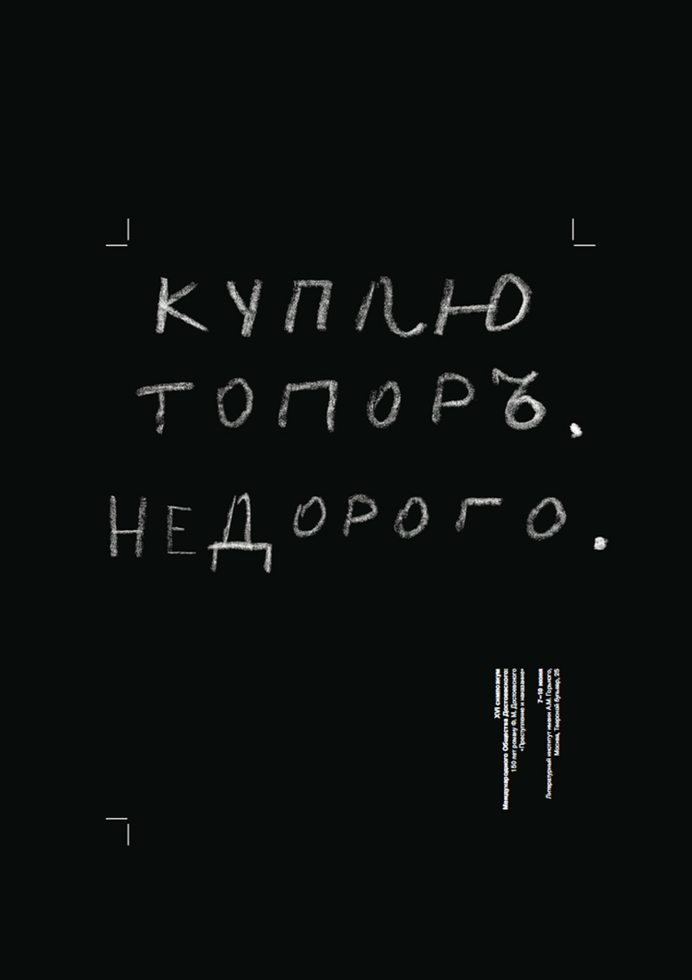 Серия плакатов стопятидесятилетию романа Ф.М. Достоевского «Преступление и наказание».