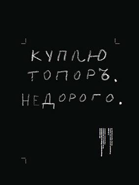 Серия плакатов стопятидесятилетию романа Ф.М. Достоевского «Преступление и наказание».