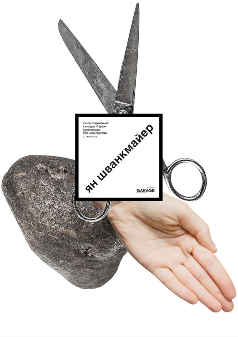 Серия плакатов для выставки Яна Шванкмайера.