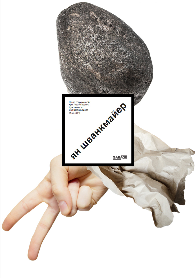 Серия плакатов для выставки Яна Шванкмайера.