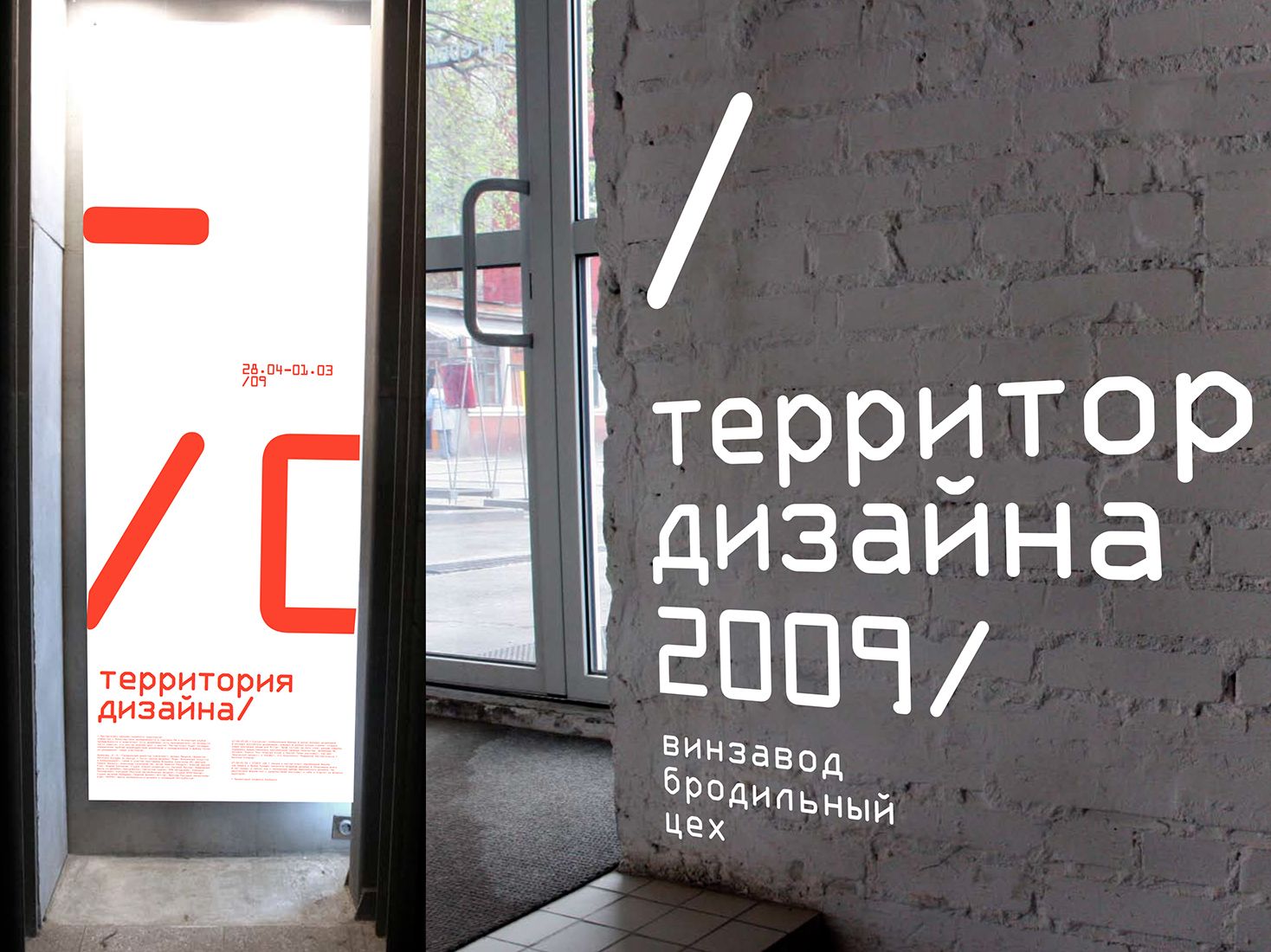 Дизайн-проект визуального комплекса для фестиваля «Территория дизайна 2009».