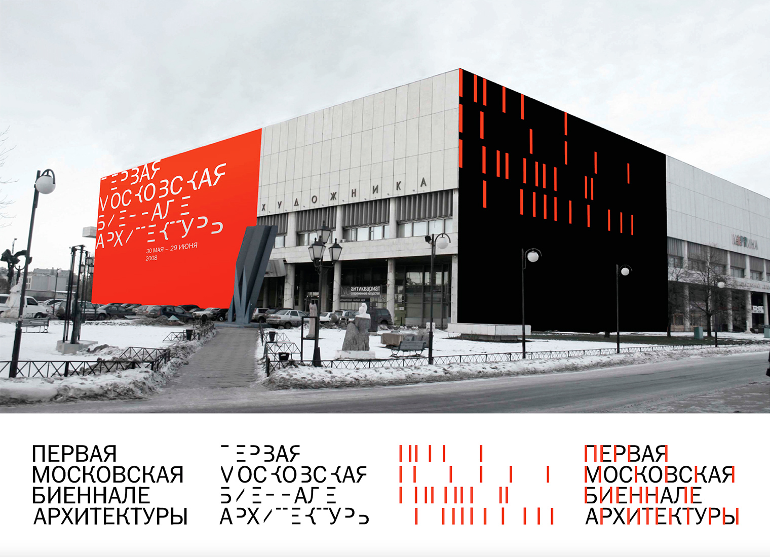 Фирменный стиль для Первой Московской Биеннале Архитектуры.