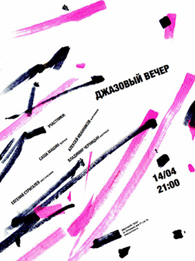 Серия плакатов джазовых вечеров.