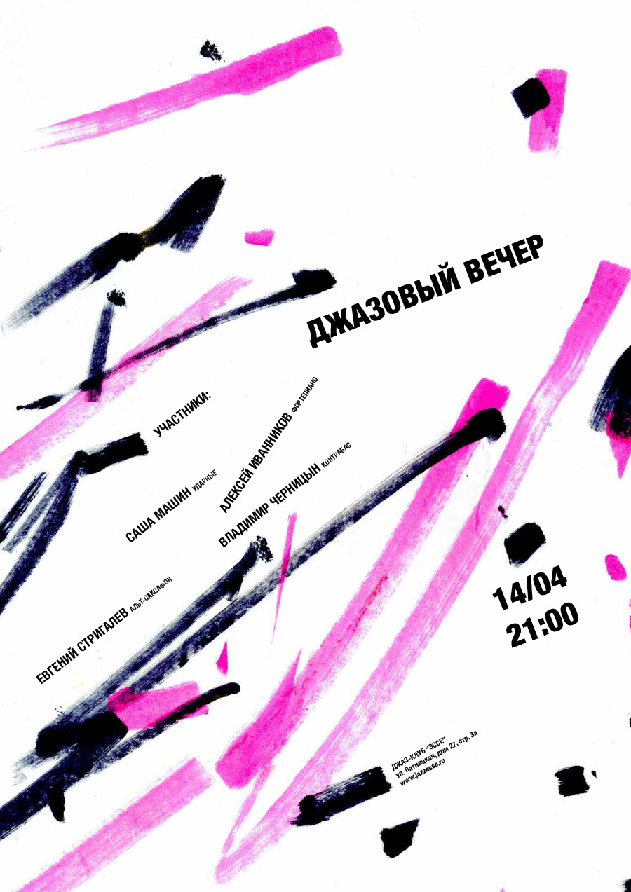 Серия плакатов джазовых вечеров.