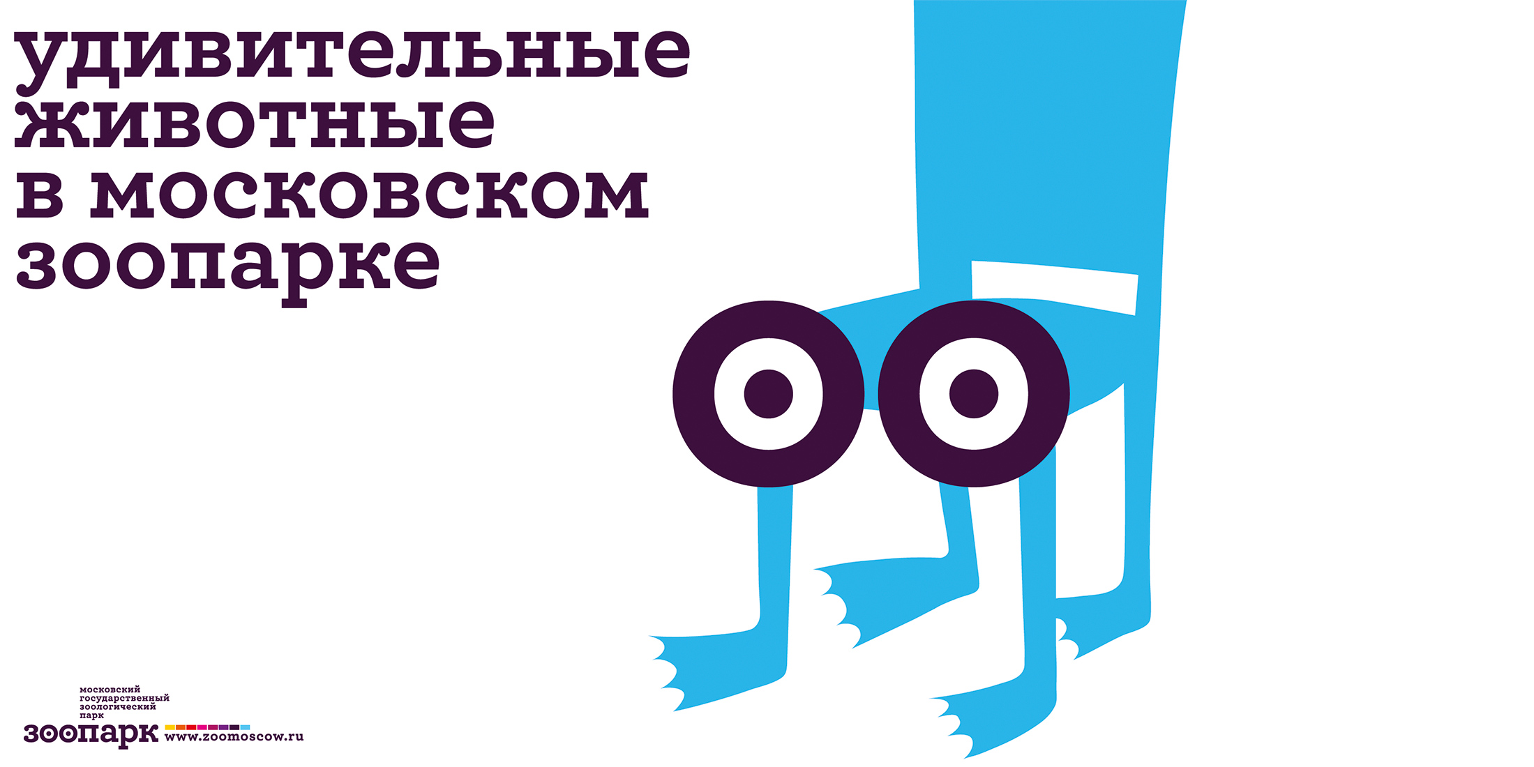 Фирменный стиль для Московского зоопарка.