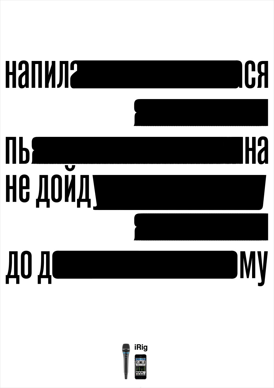 Серия рекламных плакатов микрофона для караоке iRig.