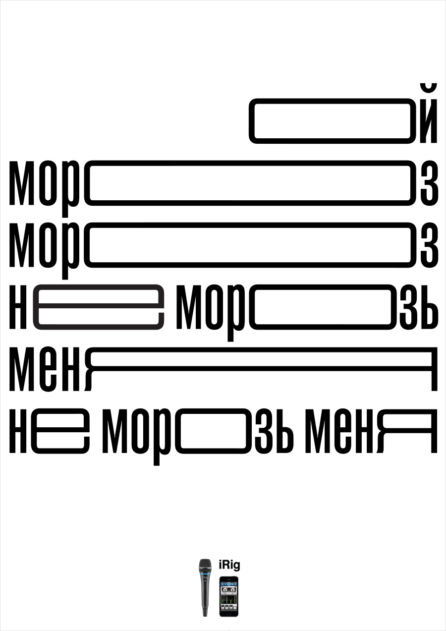 Серия рекламных плакатов микрофона для караоке iRig.