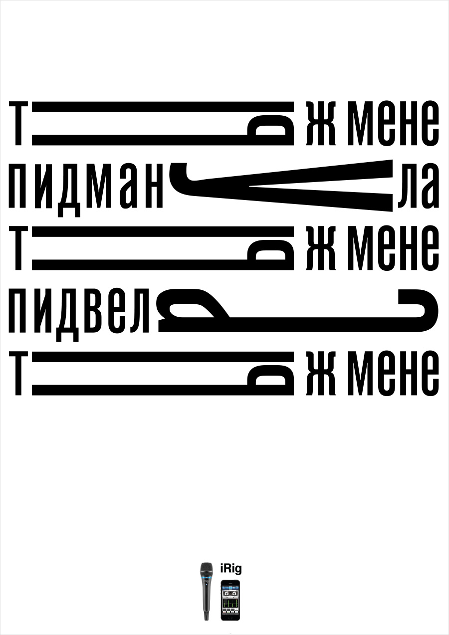 Серия рекламных плакатов микрофона для караоке iRig.