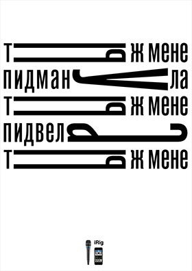 Серия рекламных плакатов микрофона для караоке iRig.