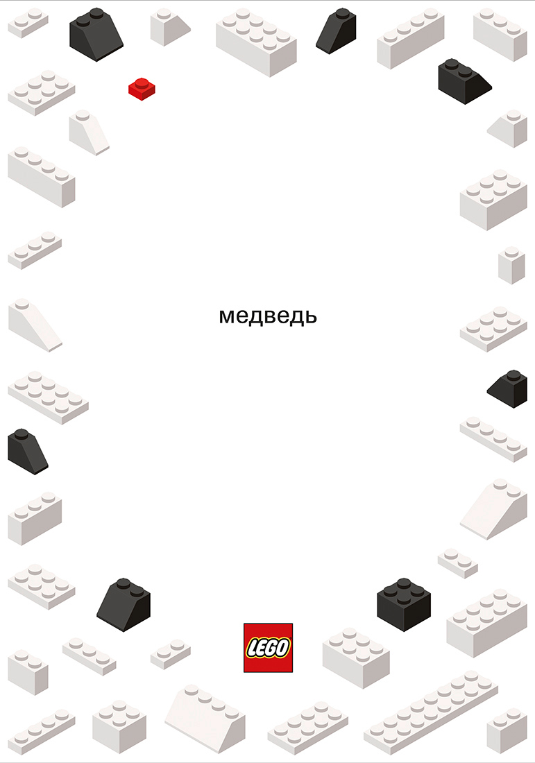Серия рекламных плакатов для Lego.