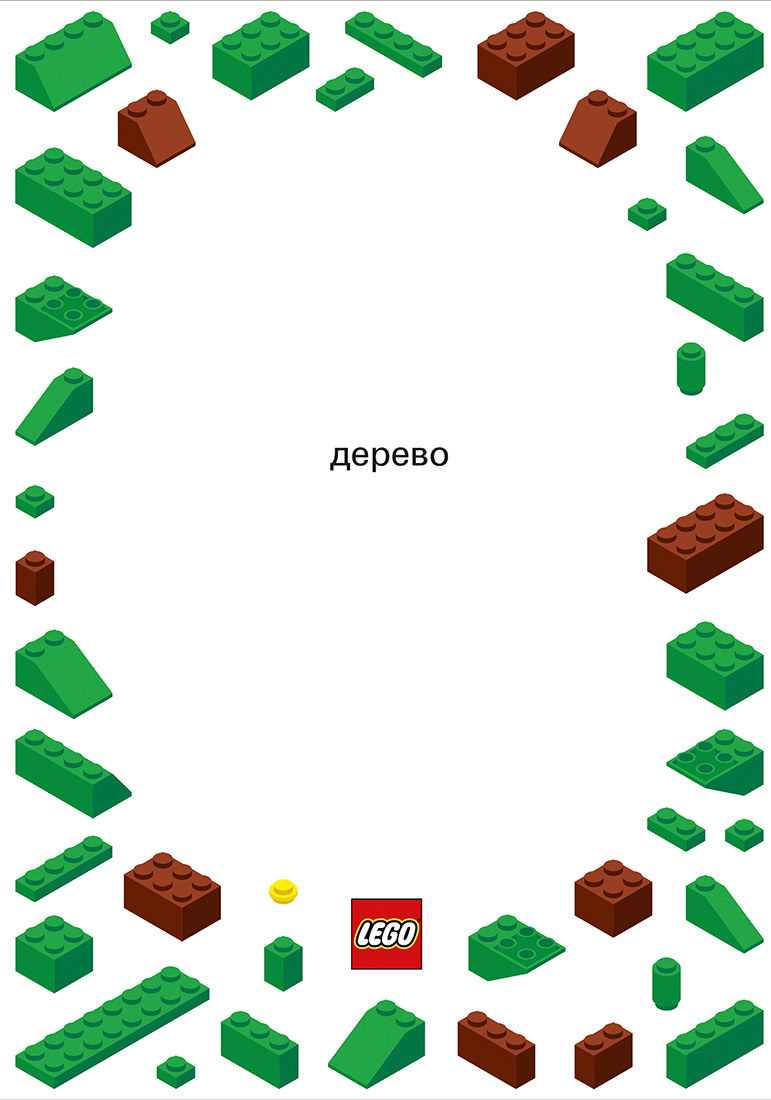 Серия рекламных плакатов для Lego.