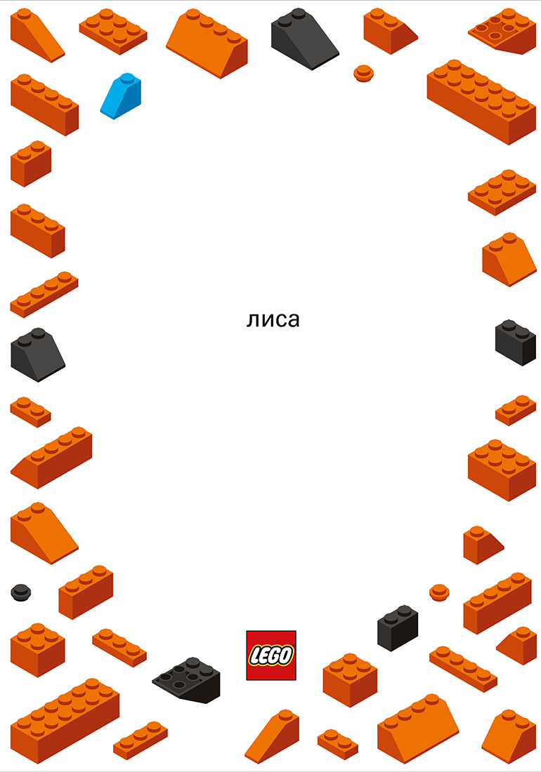 Серия рекламных плакатов для Lego.