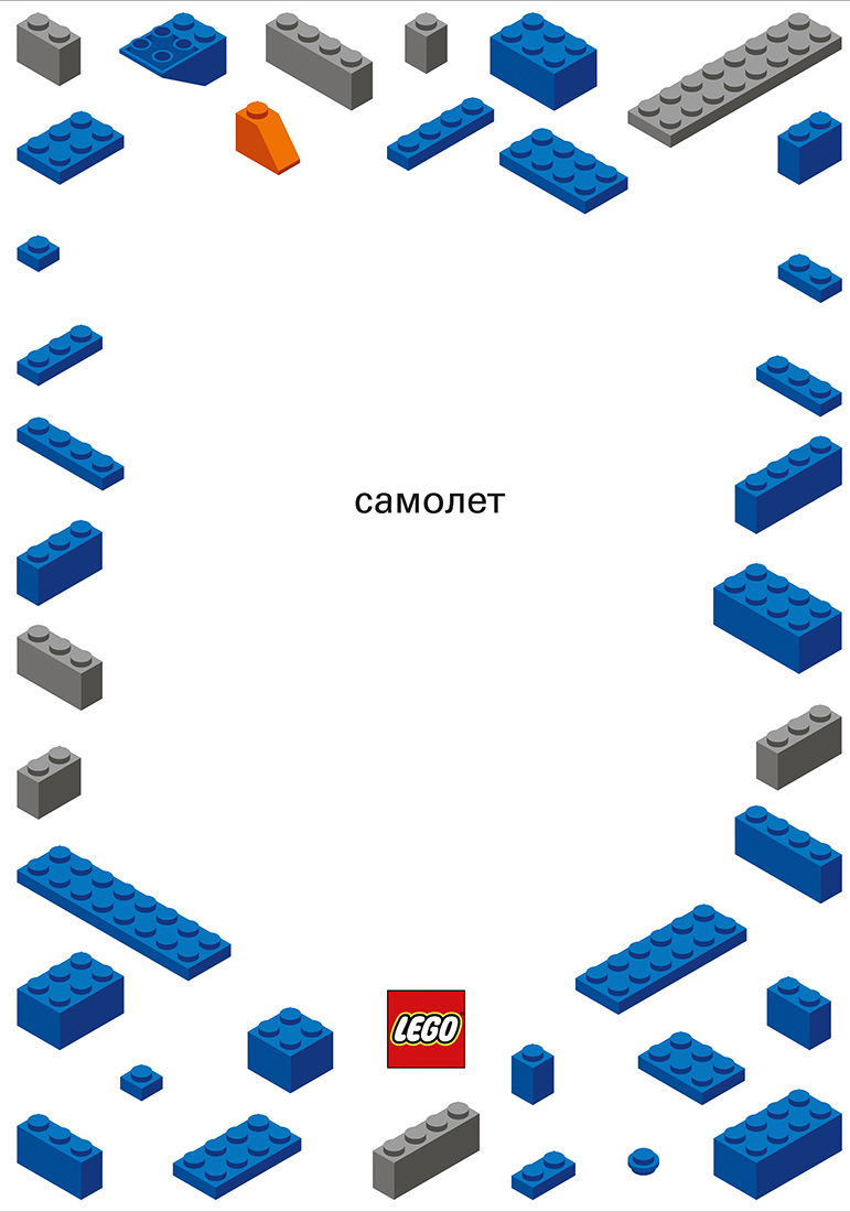 Серия рекламных плакатов для Lego.