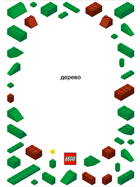 Серия рекламных плакатов для Lego.