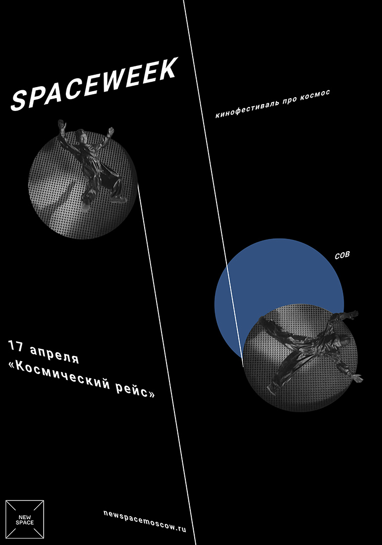 Серия плакатов для кинофестиваля про космос.