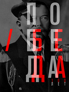 Серия плакатов посвященных 100-летию Революции 1917 года.