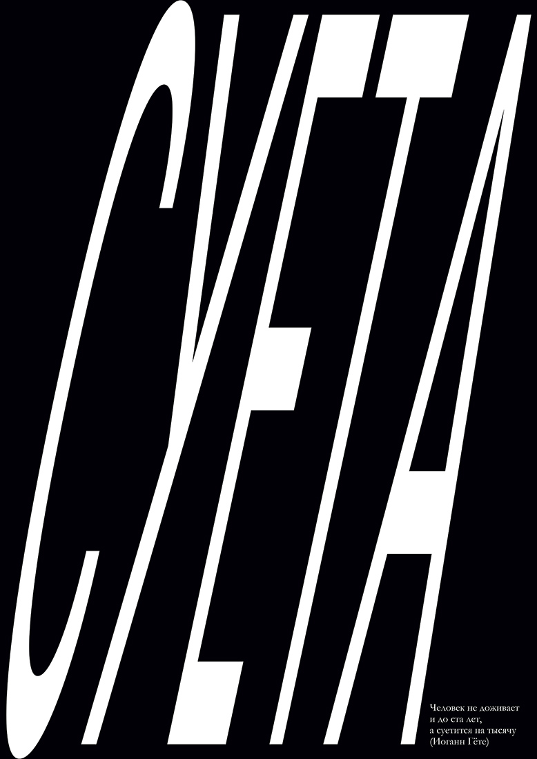 Серия плакатов «Суета».