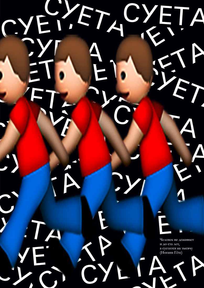 Серия плакатов «Суета».