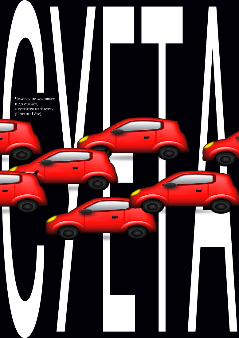 Серия плакатов «Суета».