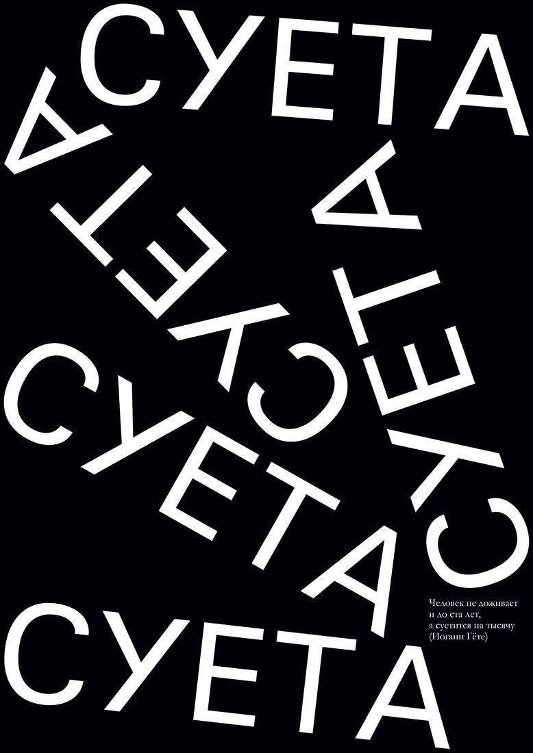 Серия плакатов «Суета».