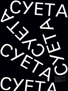 Серия плакатов «Суета».