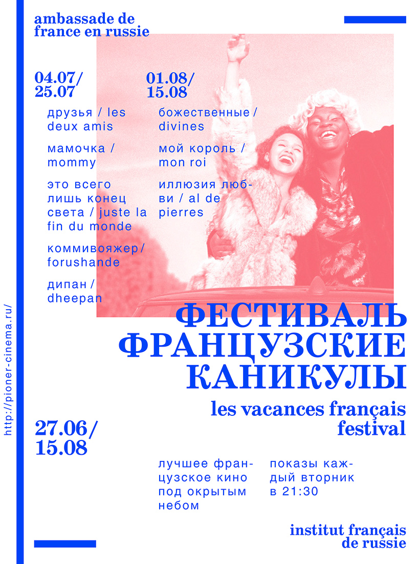 Серия плакатов для фестиваля Французские каникулы.