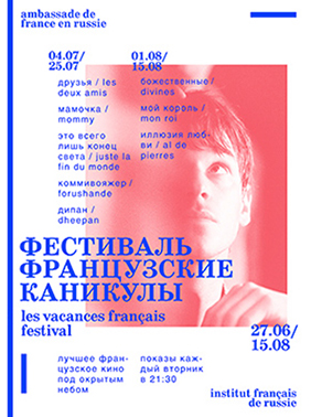 Серия плакатов для фестиваля Французские каникулы.