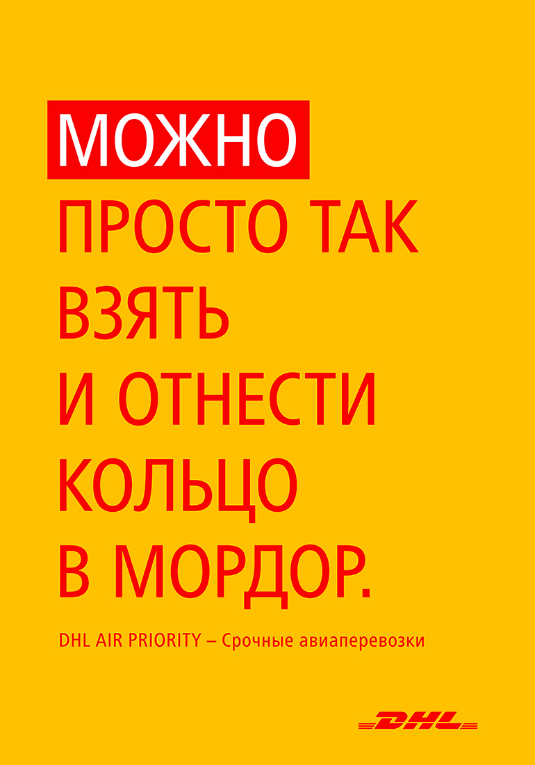 Серия рекламных плакатов DHL.