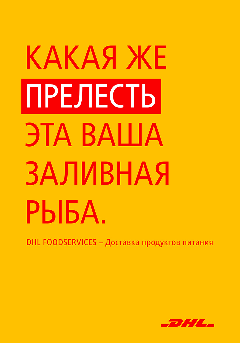 Серия рекламных плакатов DHL.