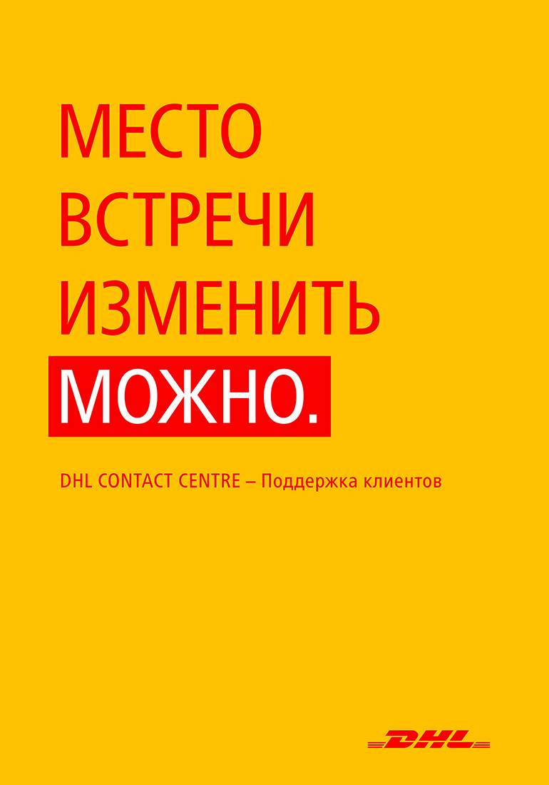 Серия рекламных плакатов DHL.