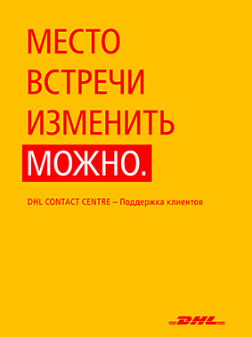 Серия рекламных плакатов DHL.