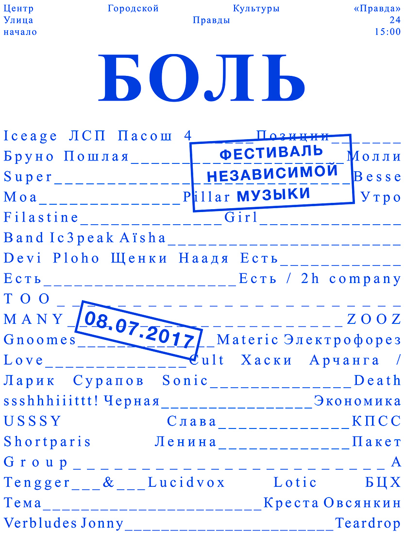 Серия плакатов для фестиваля независимой музыки.