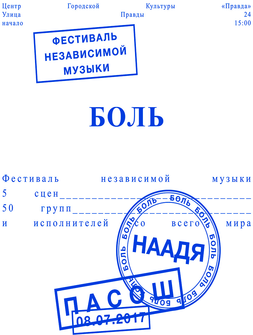 Серия плакатов для фестиваля независимой музыки.