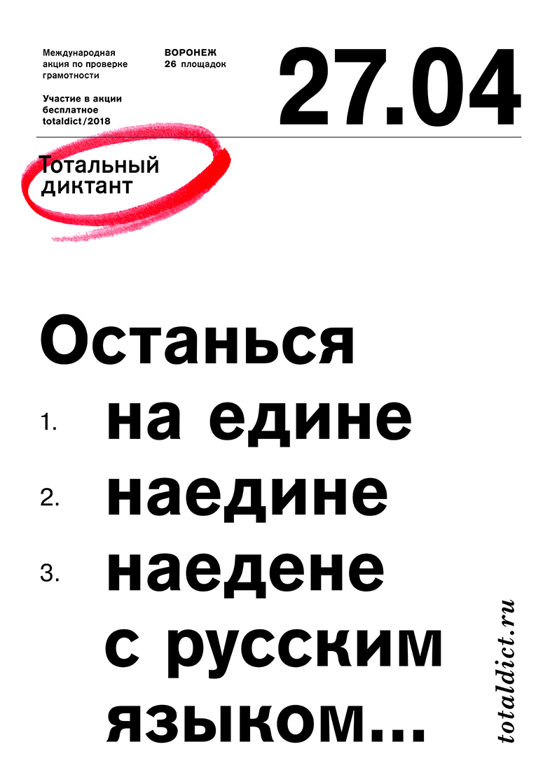 Серия плакатов для Тотального диктанта.