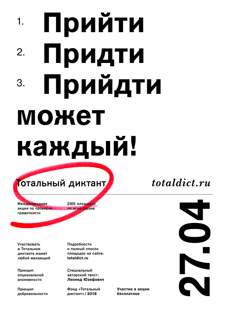 Серия плакатов для Тотального диктанта.