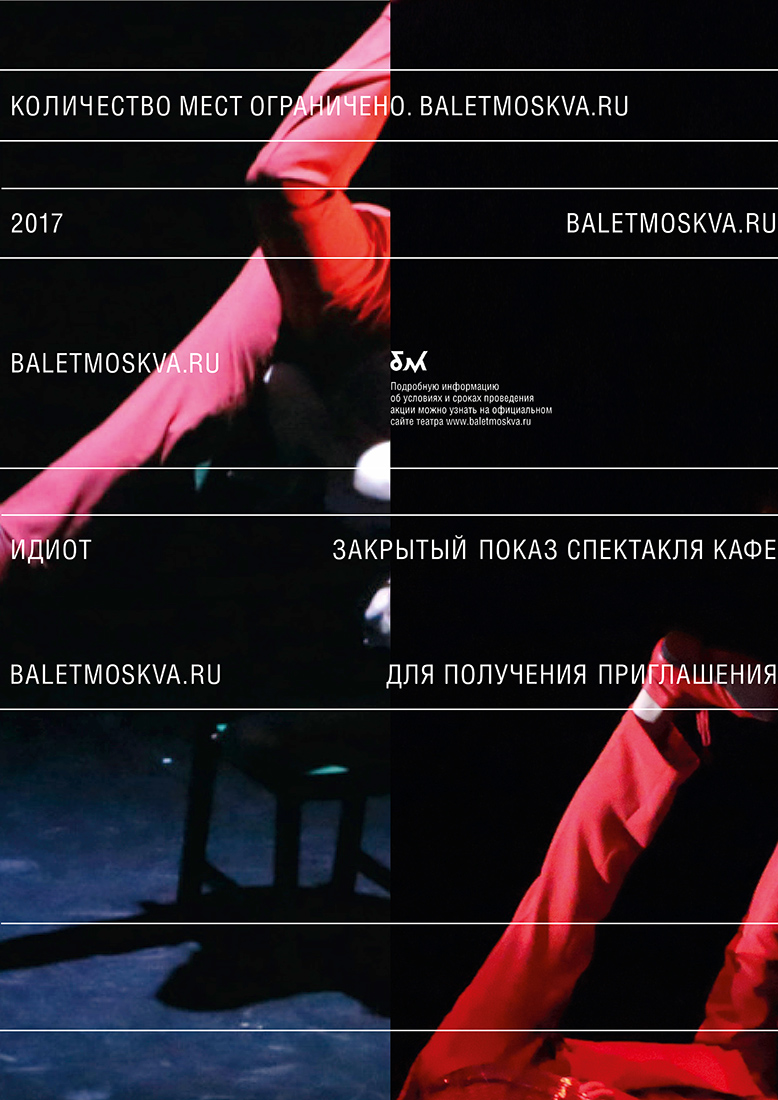 Серия плакатов для театра «Балет Москва».