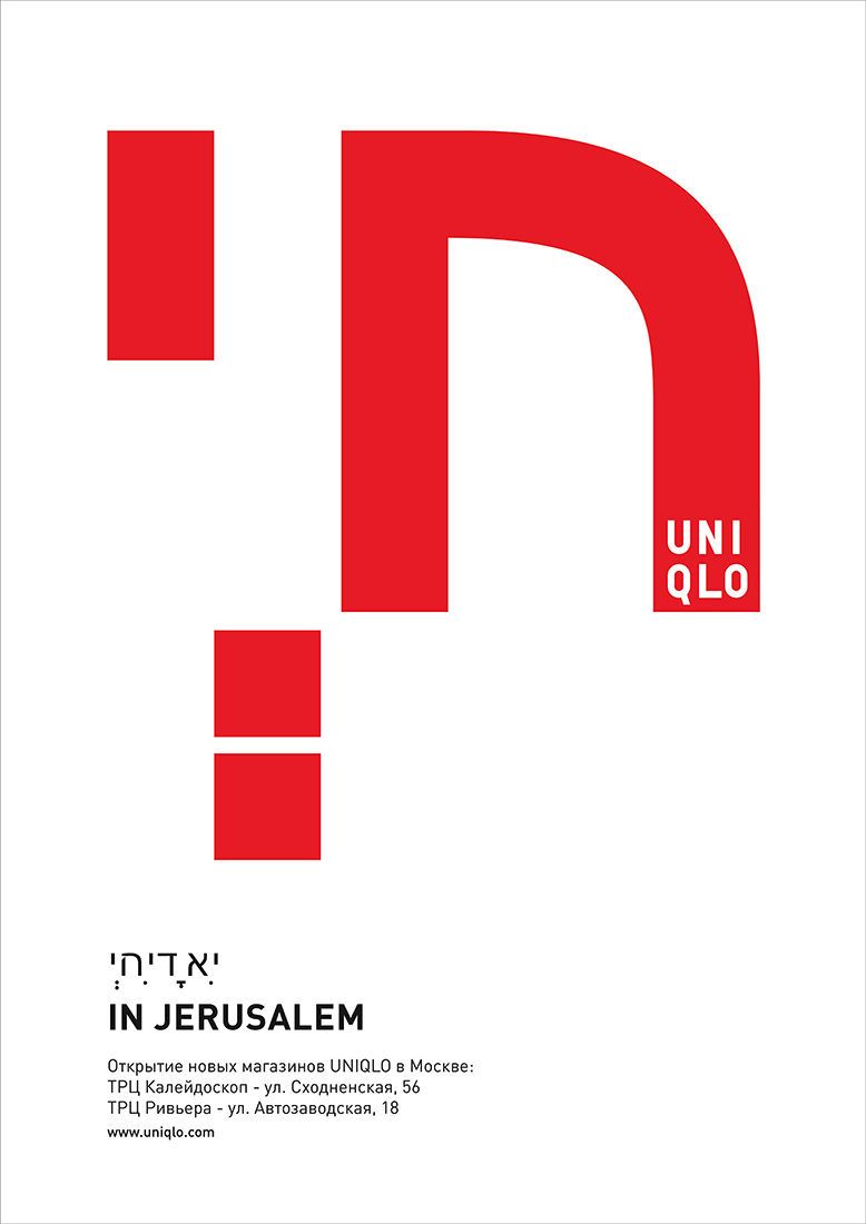 Серия рекламных плакатов для UNIQLO.