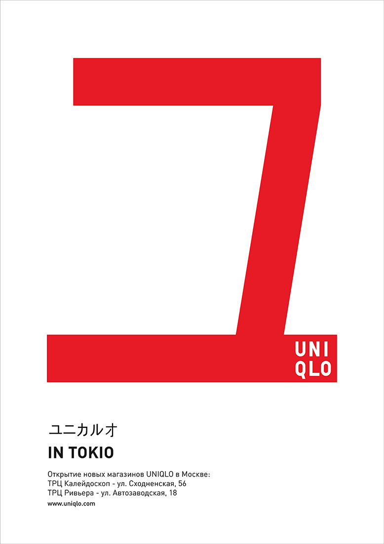 Серия рекламных плакатов для UNIQLO.