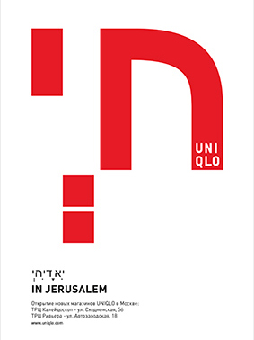 Серия рекламных плакатов для UNIQLO.