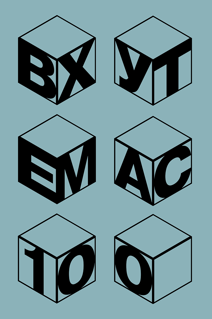 Плакат к юбилею ВХУТЕМАСа.