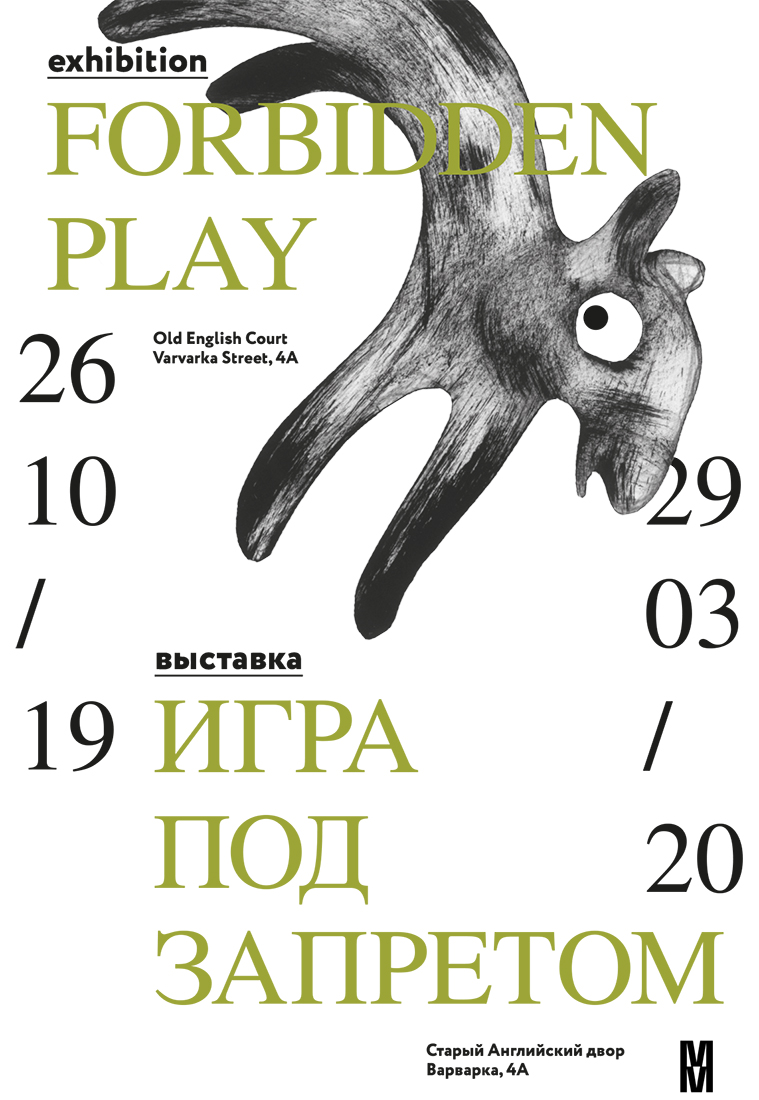 Серия плакатов к выставке "Игра под запретом".