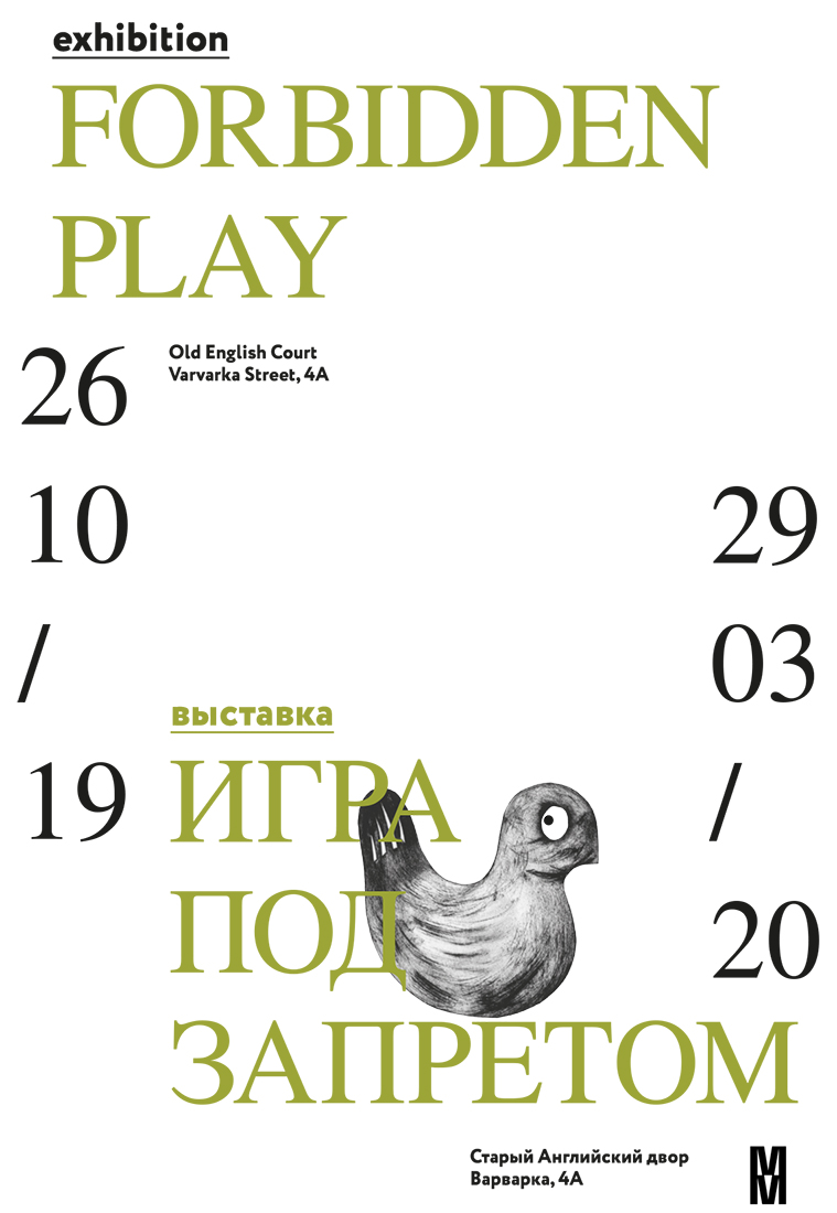 Серия плакатов к выставке "Игра под запретом".